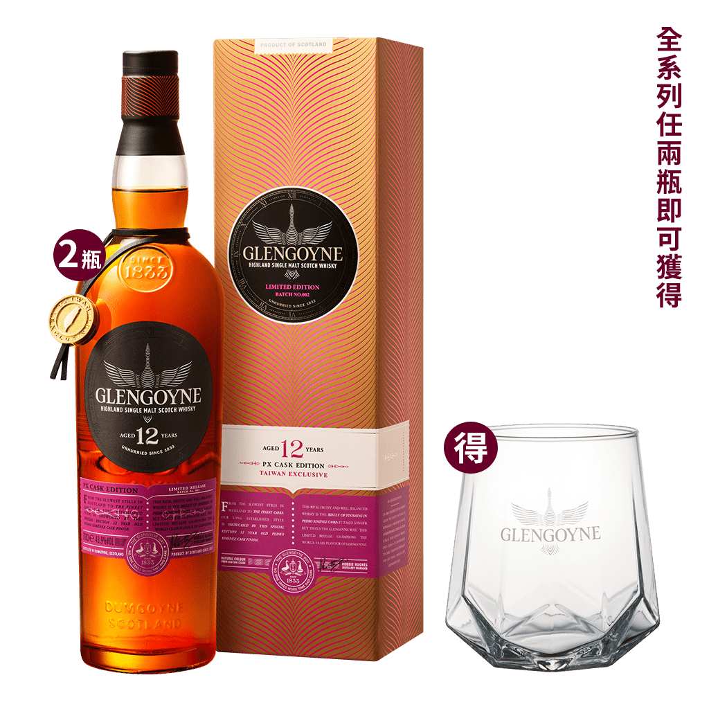 格蘭哥尼 12年PluX 2024年版 台灣限量紫金 || Glengoyne 12Y PX Cask Edition Limited Release Batch NO.002 Taiwan Exclusive